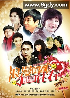浪漫向左，婚姻往右(2011)完结已完结迅雷网盘全集下载