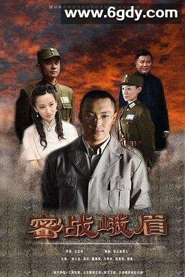 密战峨眉(2012)完结已完结迅雷网盘全集下载