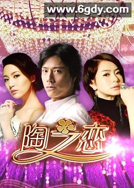 陶之恋(2014)完结已完结迅雷网盘全集下载