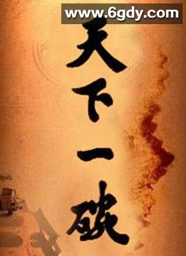 天下一碗(2014)完结已完结迅雷网盘全集下载
