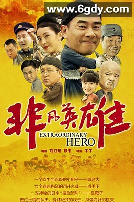 非凡英雄(2012)完结已完结迅雷网盘全集下载