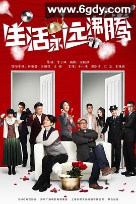 生活永远沸腾(2014)完结已完结迅雷网盘全集下载