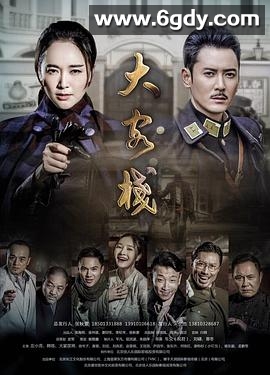 大客栈(2017)完结全46集迅雷网盘全集下载