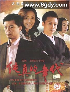纯真的年代(2013)完结38集全迅雷网盘全集下载