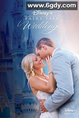 童话婚礼 第二季(2020)完结8集全迅雷网盘全集下载