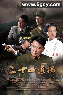 二十四道拐(2015)完结已完结迅雷网盘全集下载