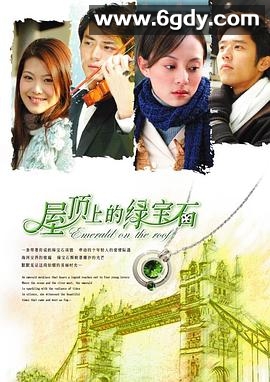 屋顶上的绿宝石(2006)完结全30集迅雷网盘全集下载