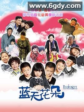 蓝天花朵(2012)完结已完结迅雷网盘全集下载