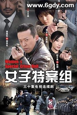 女子特案组(2011)完结已完结迅雷网盘全集下载