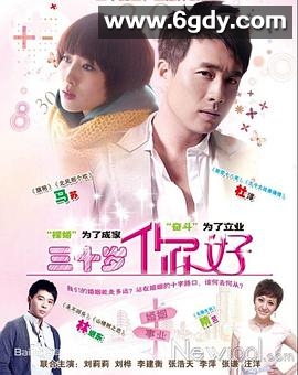三十岁，你好(2013)完结已完结迅雷网盘全集下载