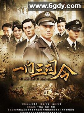 一门三司令(2012)完结已完结迅雷网盘全集下载