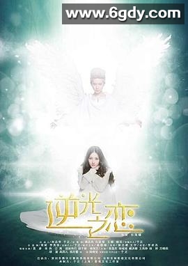 逆光之恋(2015)完结已完结迅雷网盘全集下载