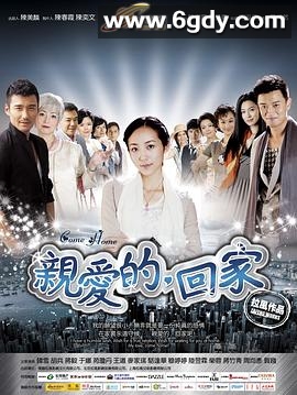 亲爱的，回家(2012)完结已完结迅雷网盘全集下载