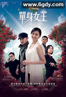 单身女王(2011)完结已完结迅雷网盘全集下载