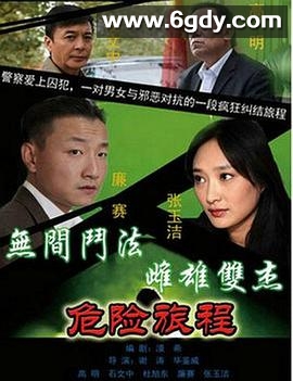 新警事3之危险旅程(2014)完结已完结迅雷网盘全集下载