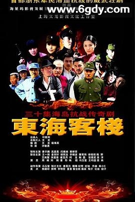 东海客栈(2013)完结已完结迅雷网盘全集下载