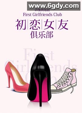 初恋女友俱乐部(2014)完结已完结迅雷网盘全集下载