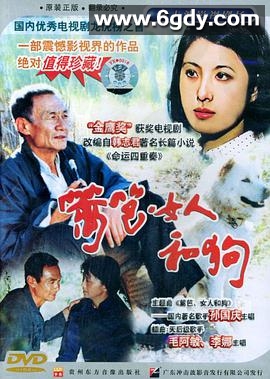 篱笆·女人和狗(1989)完结已完结迅雷网盘全集下载