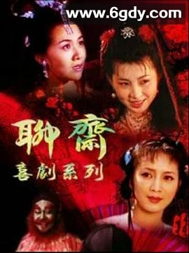 聊斋喜剧系列(1994)完结已完结迅雷网盘全集下载