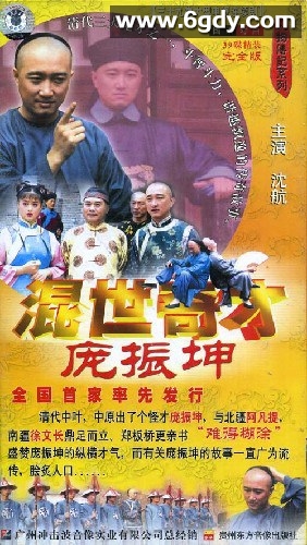 混世奇才庞振坤(1999)完结已完结迅雷网盘全集下载