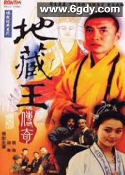 地藏王传奇(1989)完结已完结迅雷网盘全集下载
