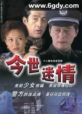 今世迷情(1999)完结已完结迅雷网盘全集下载