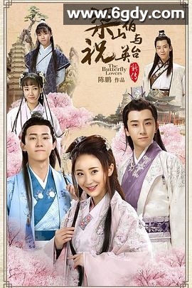 梁山伯与祝英台新传(2017)完结已完结迅雷网盘全集下载