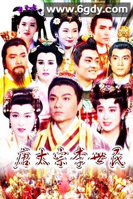 唐太宗李世民(1994)完结已完结迅雷网盘全集下载