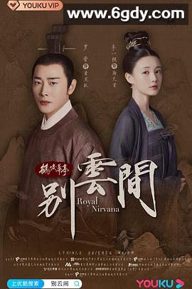 别云间(2020)完结12集全迅雷网盘全集下载