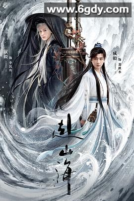 赴山海(2025)完结全40集迅雷网盘全集下载