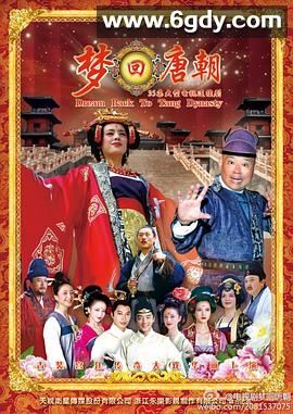 梦回唐朝(2013)完结31集全迅雷网盘全集下载