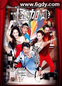 怪咖啡(2014)完结已完结迅雷网盘全集下载