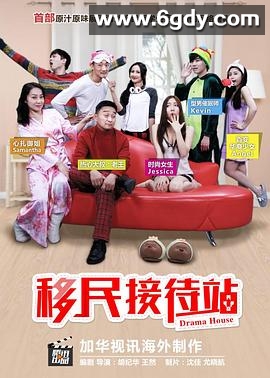 移民接待站 第一季(2015)完结已完结迅雷网盘全集下载