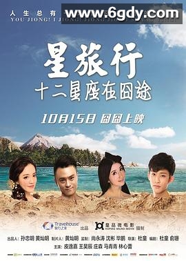 星旅行十二星座在囧途(2015)完结已完结迅雷网盘全集下载