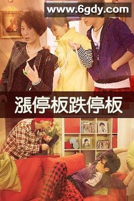 涨停板跌停板(2015)完结已完结迅雷网盘全集下载