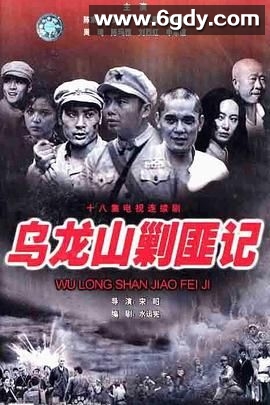 乌龙山剿匪记(1986)完结已完结迅雷网盘全集下载
