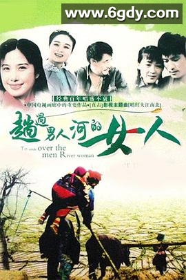 趟过男人河的女人(1993)完结已完结迅雷网盘全集下载