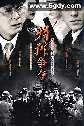 特殊争夺(2009)完结已完结迅雷网盘全集下载