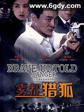 雾都猎狐(2010)完结已完结迅雷网盘全集下载