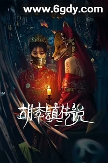 胡李镇传说(2025)完结24集全迅雷网盘全集下载