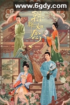 朝朝如念(2025)完结24集全迅雷网盘全集下载