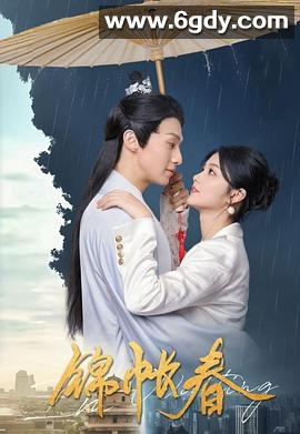 锦帐春(2025)完结20集全迅雷网盘全集下载
