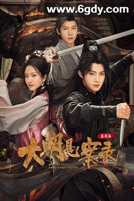 大明悬案录之鉴影篇(2025)完结27集全迅雷网盘全集下载