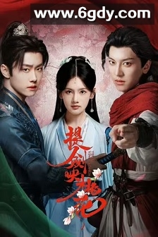 提剑映桃花(2025)完结24集全迅雷网盘全集下载