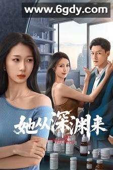 她从深渊来(2025)完结24集全迅雷网盘全集下载