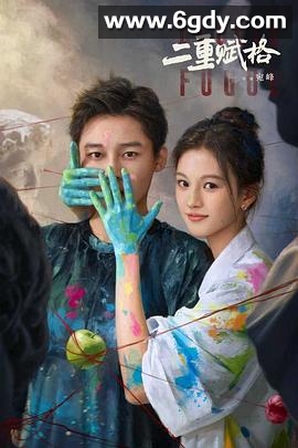 二重赋格(2025)完结20集全迅雷网盘全集下载