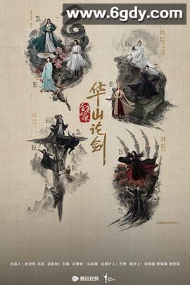 华山论剑之五绝争锋(2025)完结6集全迅雷网盘全集下载