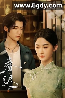 春迟(2025)完结全26集迅雷网盘全集下载