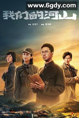 我们的河山(2025)完结36集全迅雷网盘全集下载