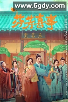 芬芳喜事(2025)完结32集全迅雷网盘全集下载